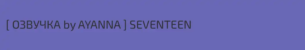 [ ОЗВУЧКА by AYANNA ] SEVENTEEN